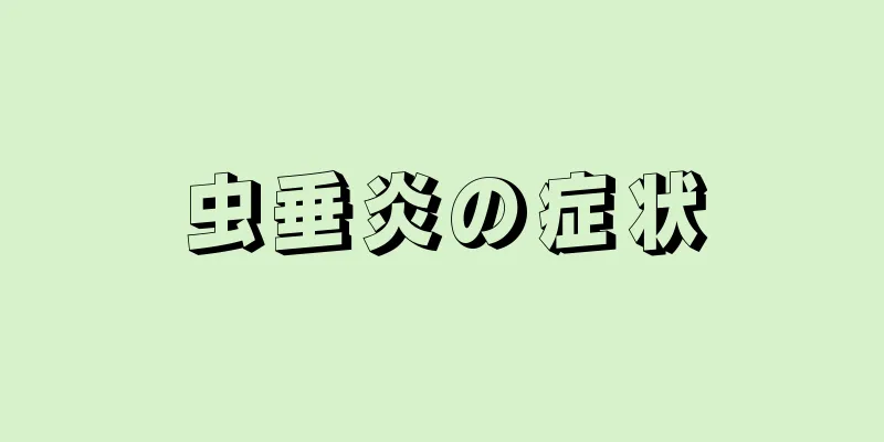 虫垂炎の症状