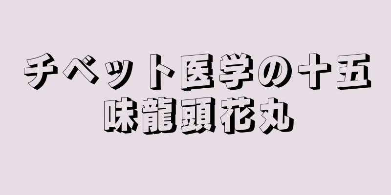 チベット医学の十五味龍頭花丸