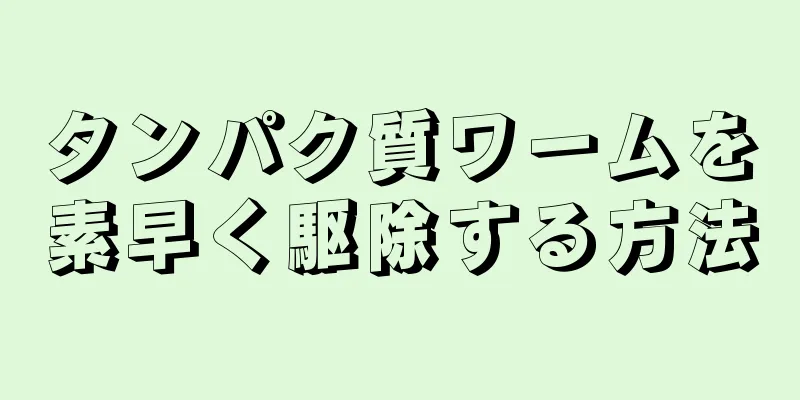 タンパク質ワームを素早く駆除する方法