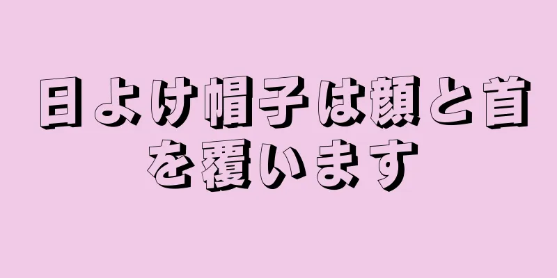 日よけ帽子は顔と首を覆います