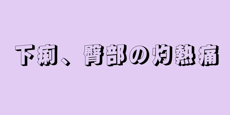 下痢、臀部の灼熱痛