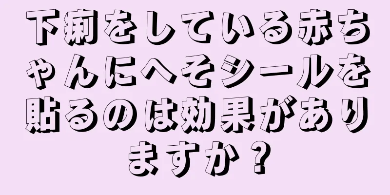 下痢をしている赤ちゃんにへそシールを貼るのは効果がありますか？