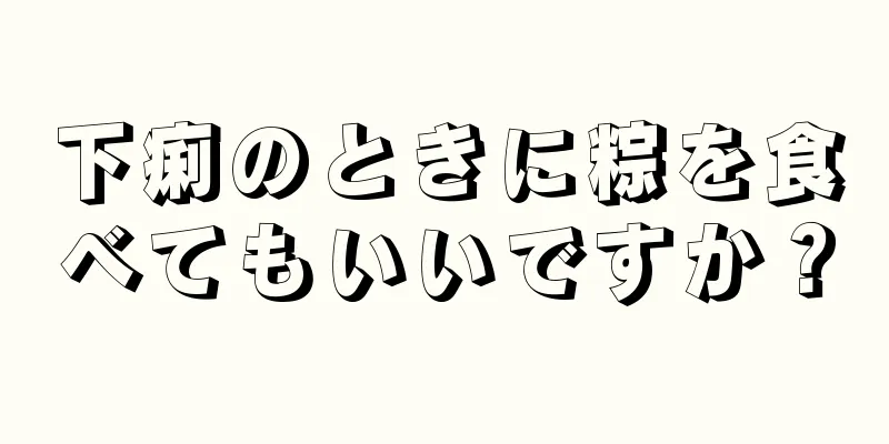 下痢のときに粽を食べてもいいですか？