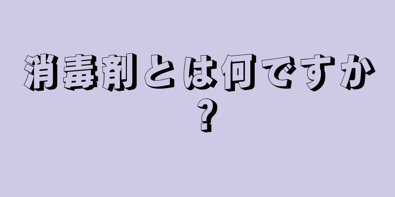 消毒剤とは何ですか？