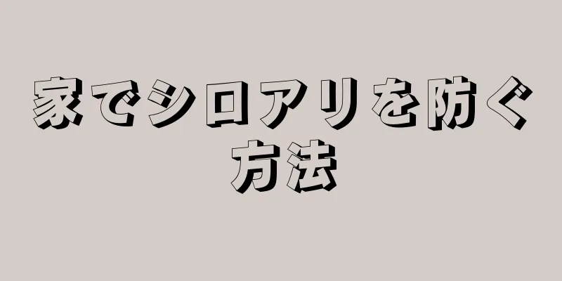 家でシロアリを防ぐ方法