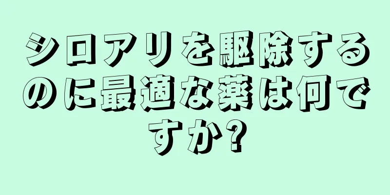 シロアリを駆除するのに最適な薬は何ですか?