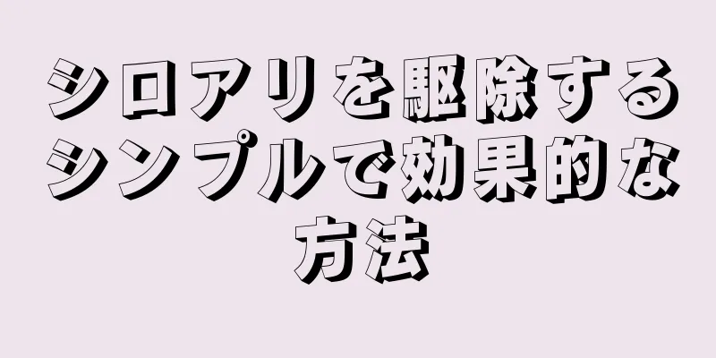 シロアリを駆除するシンプルで効果的な方法