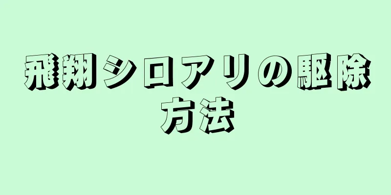 飛翔シロアリの駆除方法