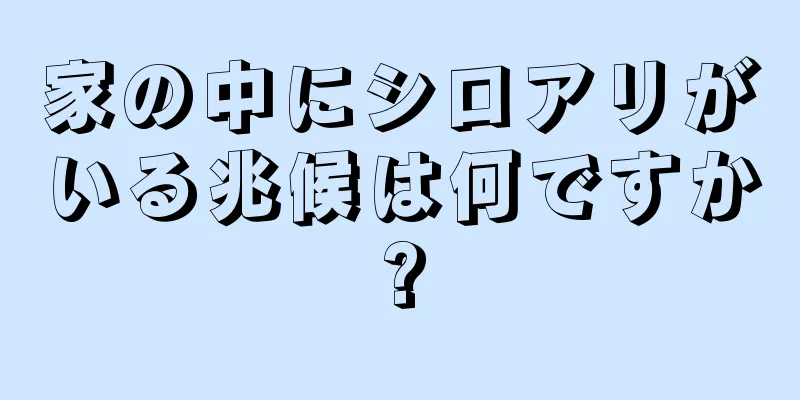 家の中にシロアリがいる兆候は何ですか?