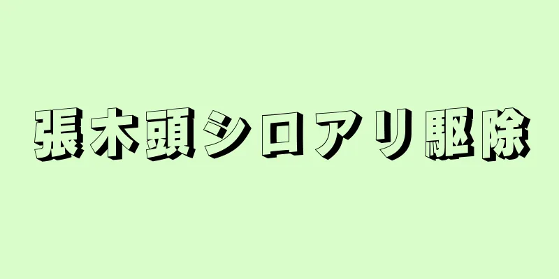 張木頭シロアリ駆除