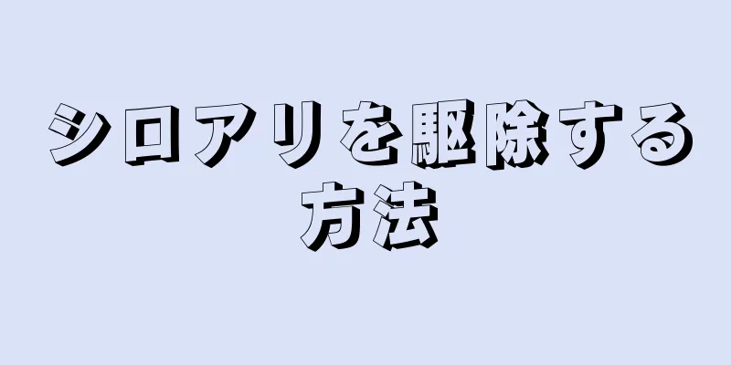 シロアリを駆除する方法