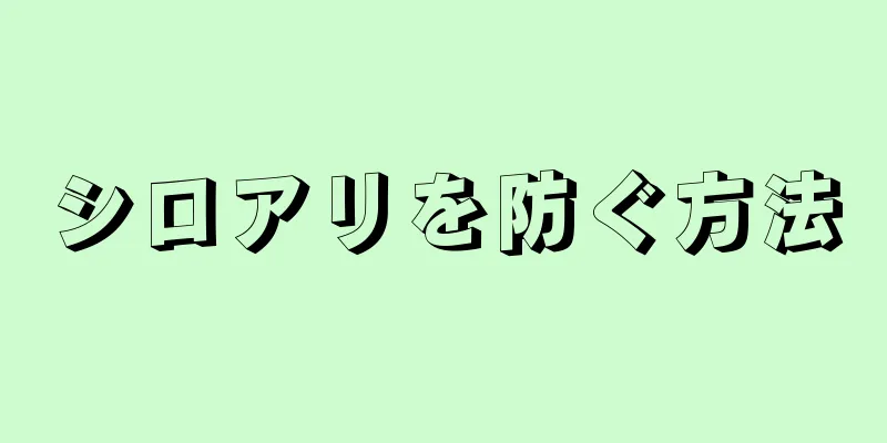 シロアリを防ぐ方法