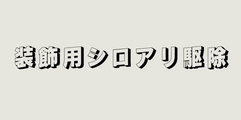 装飾用シロアリ駆除