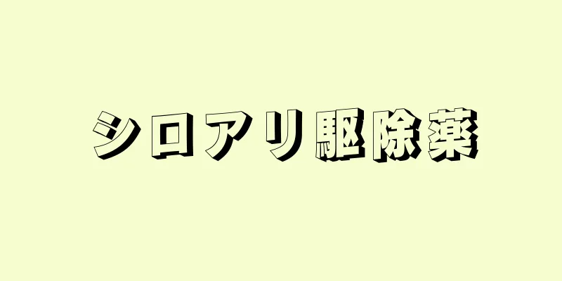 シロアリ駆除薬