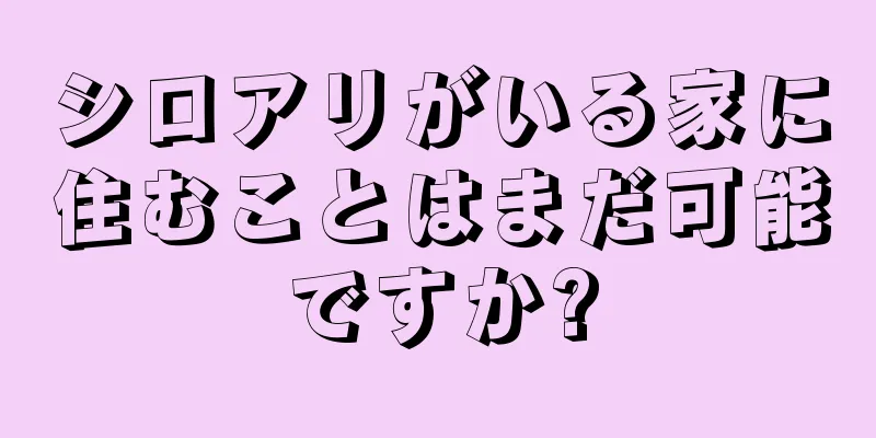 シロアリがいる家に住むことはまだ可能ですか?