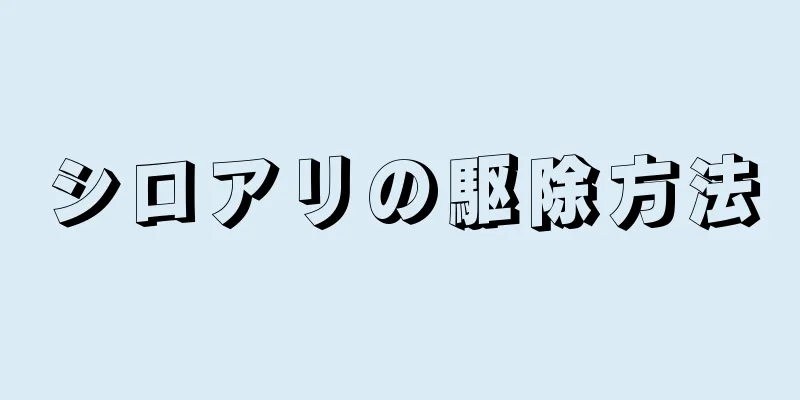 シロアリの駆除方法