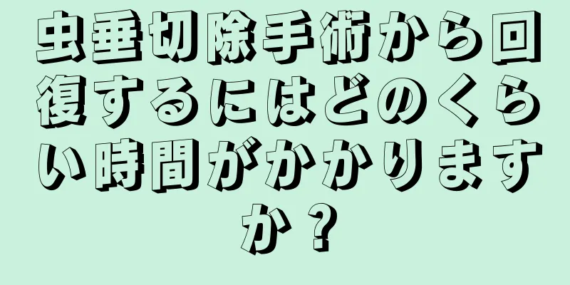 虫垂切除手術から回復するにはどのくらい時間がかかりますか？