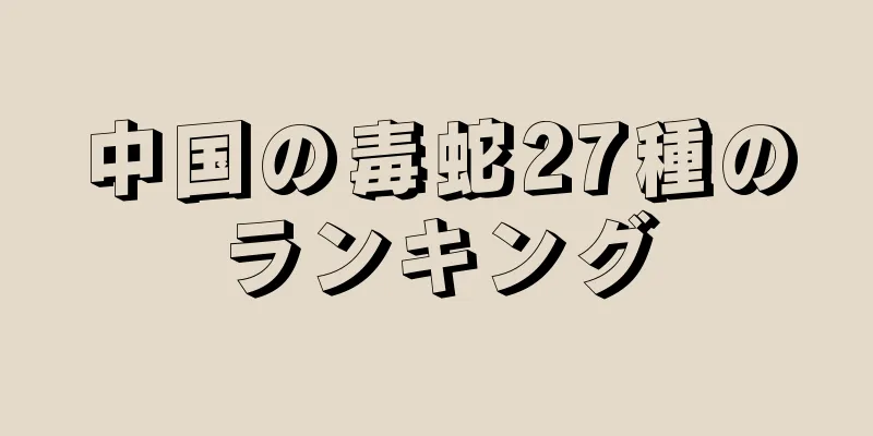 中国の毒蛇27種のランキング