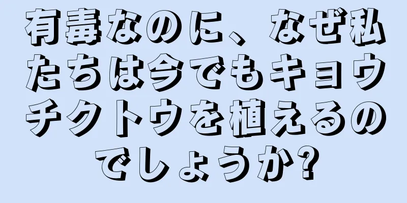 有毒なのに、なぜ私たちは今でもキョウチクトウを植えるのでしょうか?