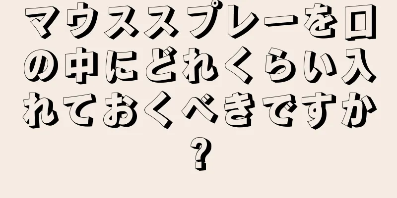 マウススプレーを口の中にどれくらい入れておくべきですか?