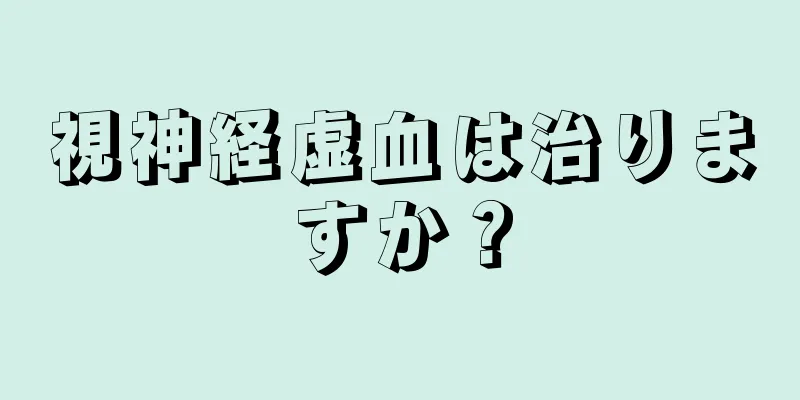 視神経虚血は治りますか？