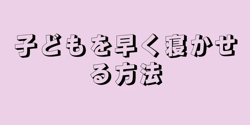 子どもを早く寝かせる方法