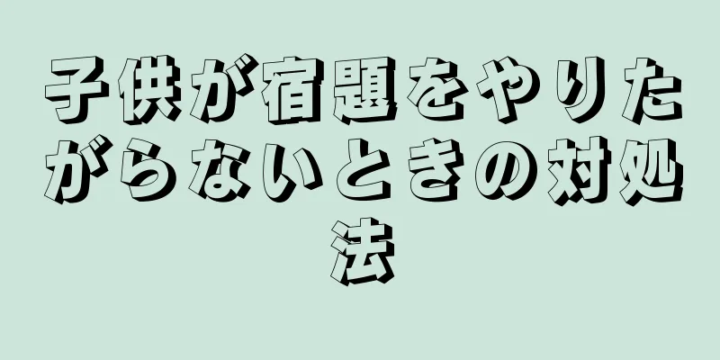 子供が宿題をやりたがらないときの対処法