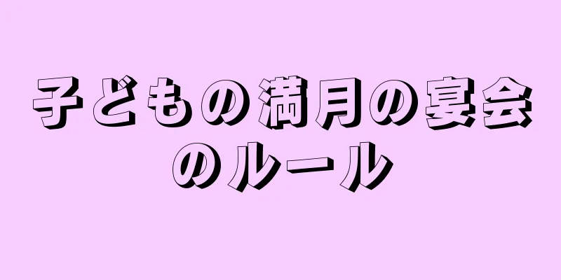 子どもの満月の宴会のルール