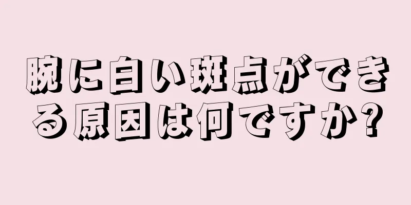 腕に白い斑点ができる原因は何ですか?