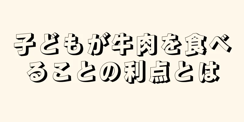 子どもが牛肉を食べることの利点とは