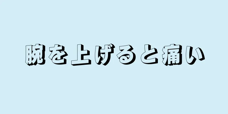 腕を上げると痛い