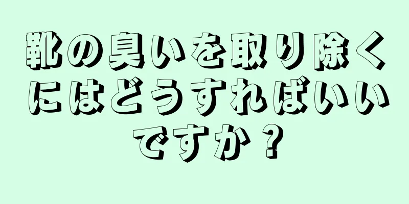 靴の臭いを取り除くにはどうすればいいですか？