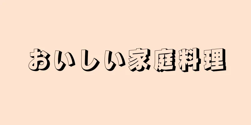 おいしい家庭料理