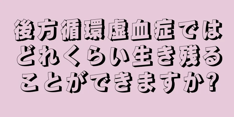 後方循環虚血症ではどれくらい生き残ることができますか?