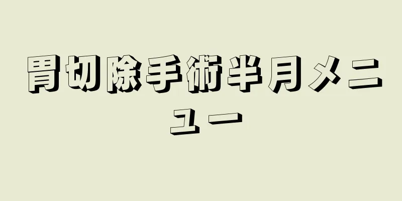 胃切除手術半月メニュー