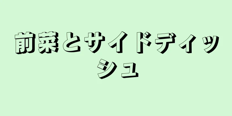 前菜とサイドディッシュ