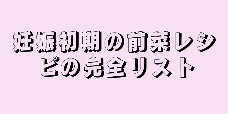 妊娠初期の前菜レシピの完全リスト