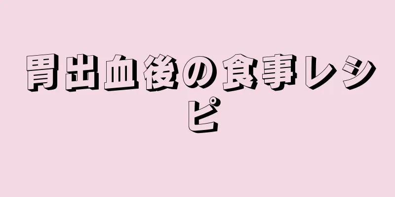 胃出血後の食事レシピ