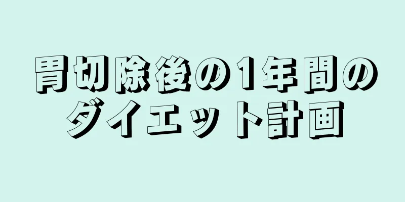 胃切除後の1年間のダイエット計画