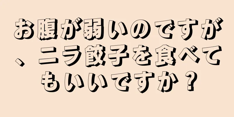 お腹が弱いのですが、ニラ餃子を食べてもいいですか？