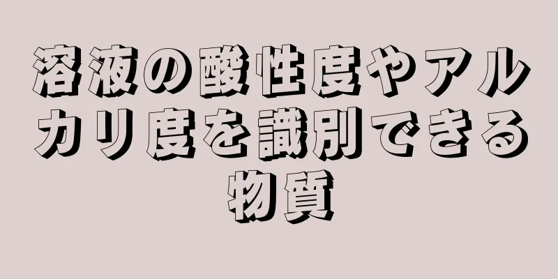 溶液の酸性度やアルカリ度を識別できる物質