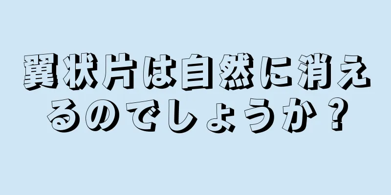 翼状片は自然に消えるのでしょうか？