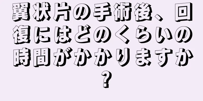 翼状片の手術後、回復にはどのくらいの時間がかかりますか？