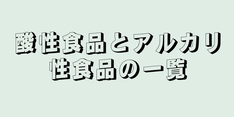 酸性食品とアルカリ性食品の一覧