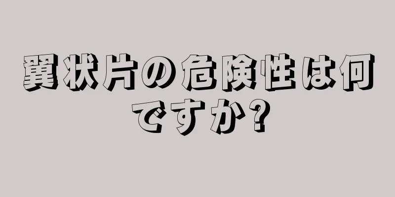 翼状片の危険性は何ですか?