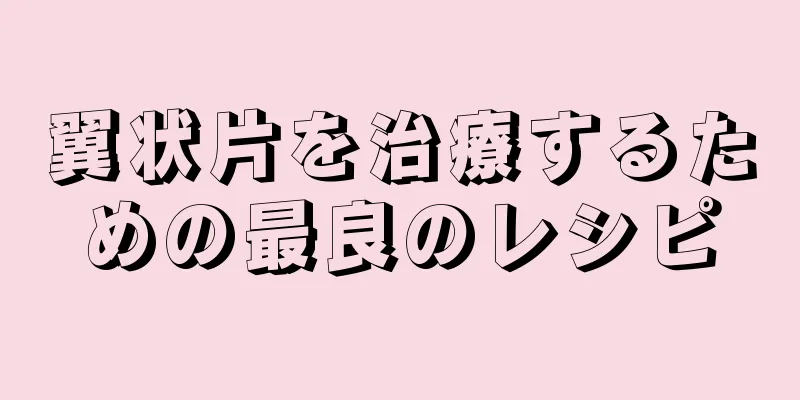 翼状片を治療するための最良のレシピ