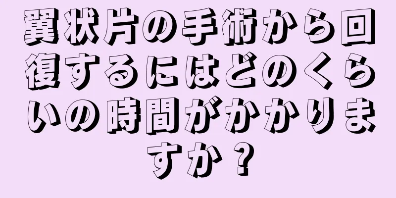 翼状片の手術から回復するにはどのくらいの時間がかかりますか？