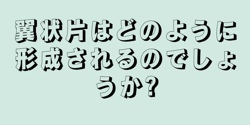 翼状片はどのように形成されるのでしょうか?