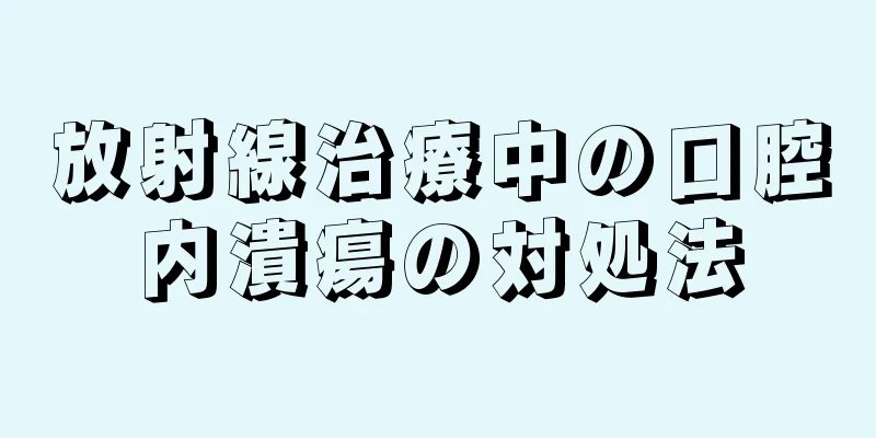 放射線治療中の口腔内潰瘍の対処法