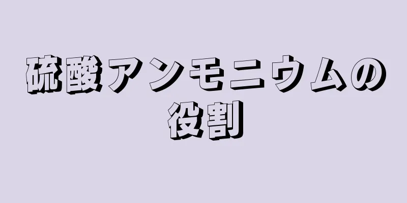 硫酸アンモニウムの役割